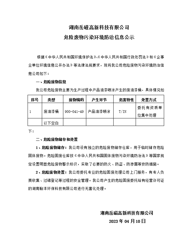 环境防治信息公示